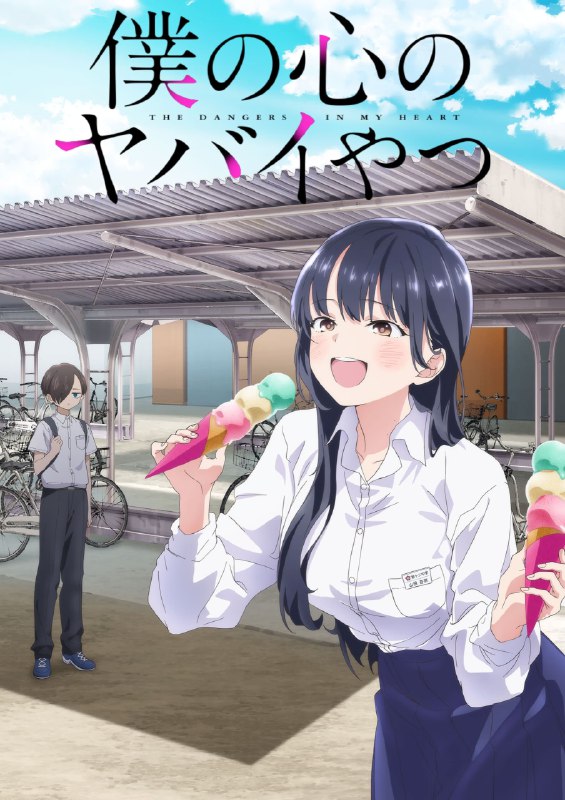 .The Dangers in My Heart#anime