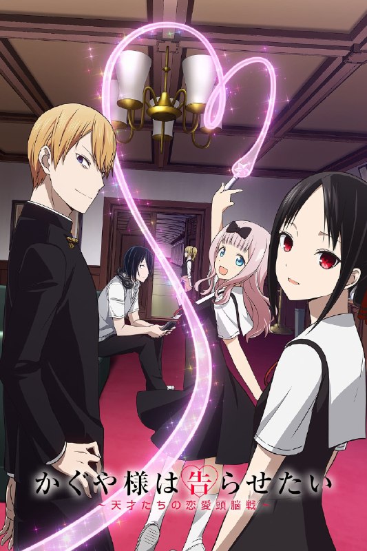 .Kaguya-sama: Love is War#anime