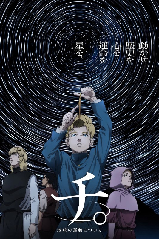 .Orb: On the Movements of the Earth#anime