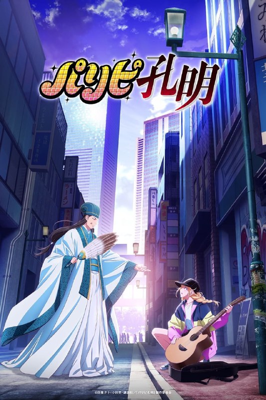 .Ya Boy Kongming!#anime